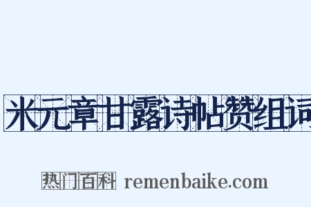 米元章甘露诗帖赞组词是什么意思的图片